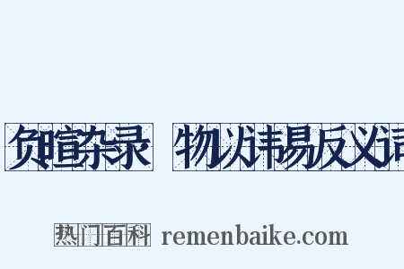 负暄杂录·物以讳易反义词是什么意思的图片